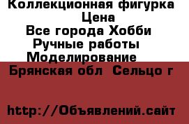 Коллекционная фигурка Iron Man 3 › Цена ­ 7 000 - Все города Хобби. Ручные работы » Моделирование   . Брянская обл.,Сельцо г.